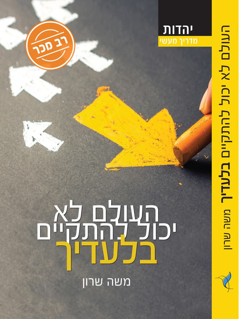 העולם לא יכול להתקיים בלעדייך