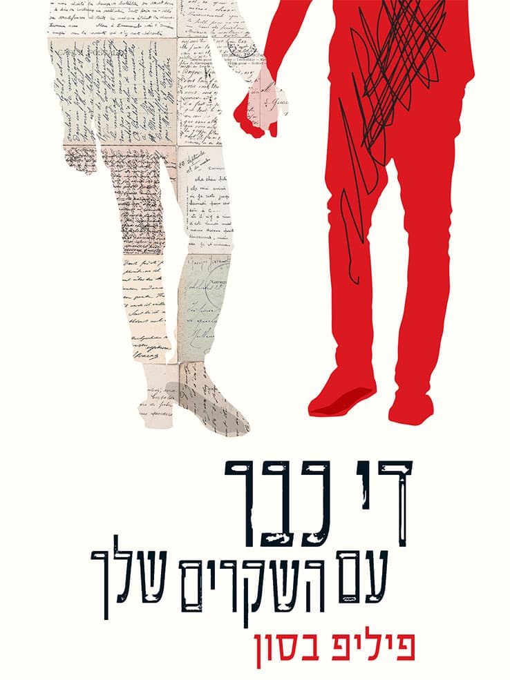 די כבר עם השקרים שלך