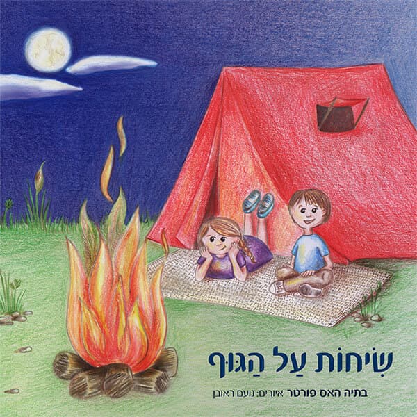 שיחות על הגוף