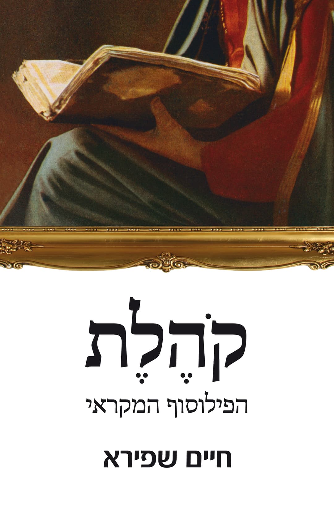 קהלת — הפילוסוף המקראי