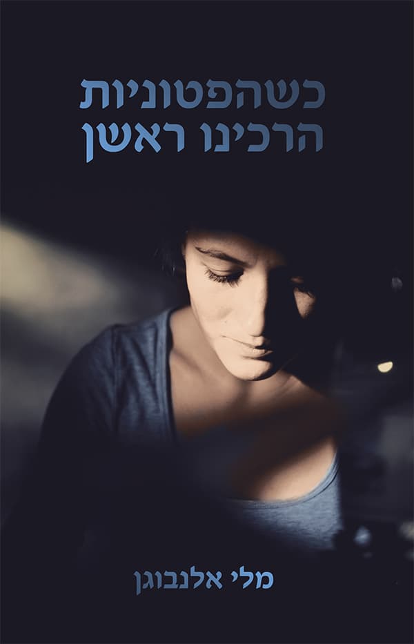 כשהפטוניות הרכינו ראשן