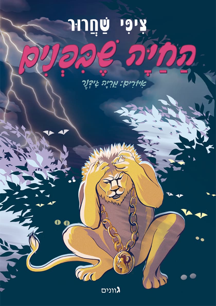 החיה שבפנים