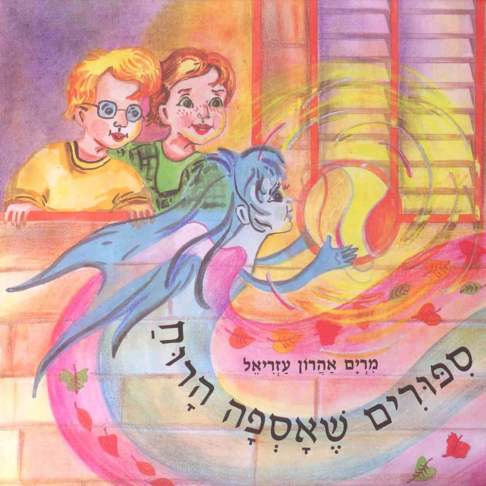 סיפורים שאספה הרוח