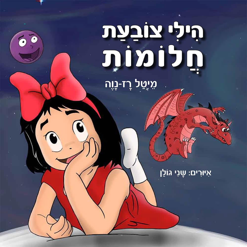 הילי צובעת חלומות