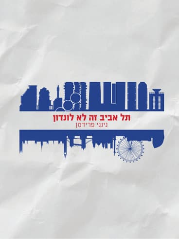 תל אביב זה לא לונדון