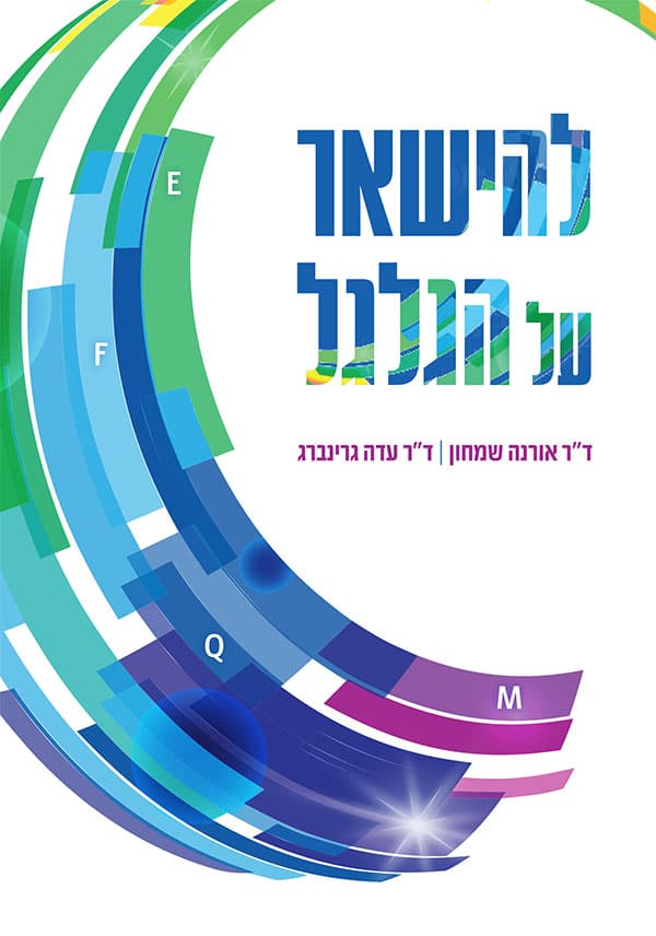להישאר על הגלגל