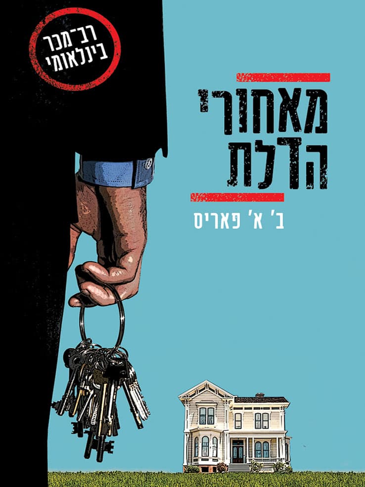 מאחורי הדלת