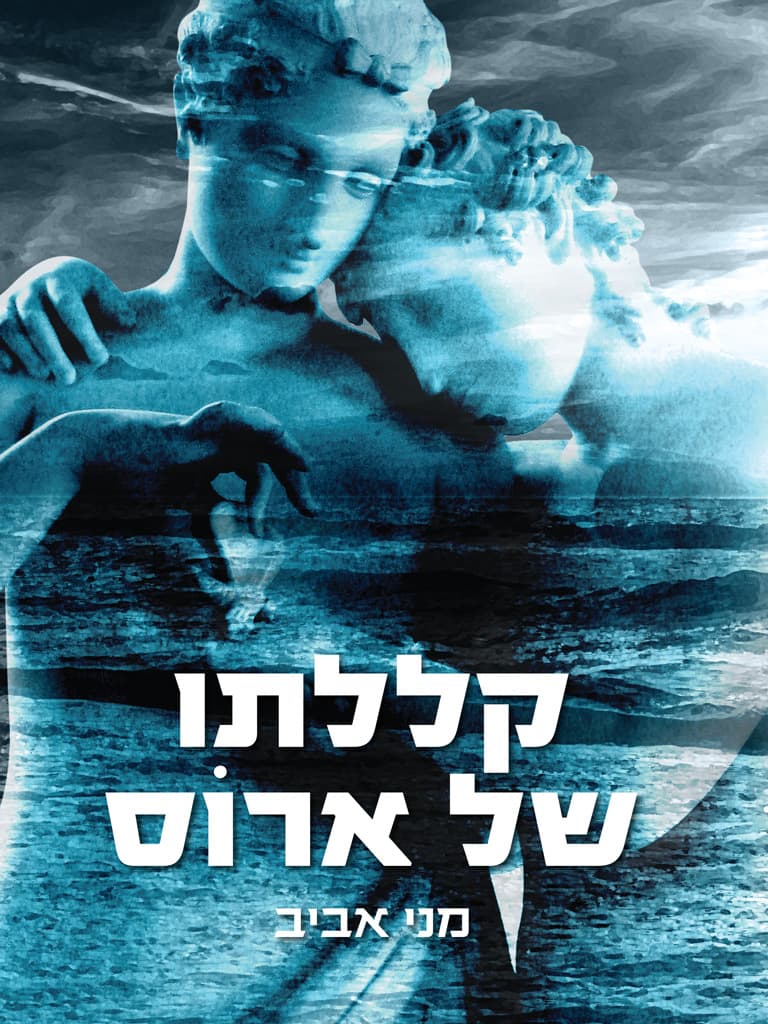 קללתו של ארוֹס