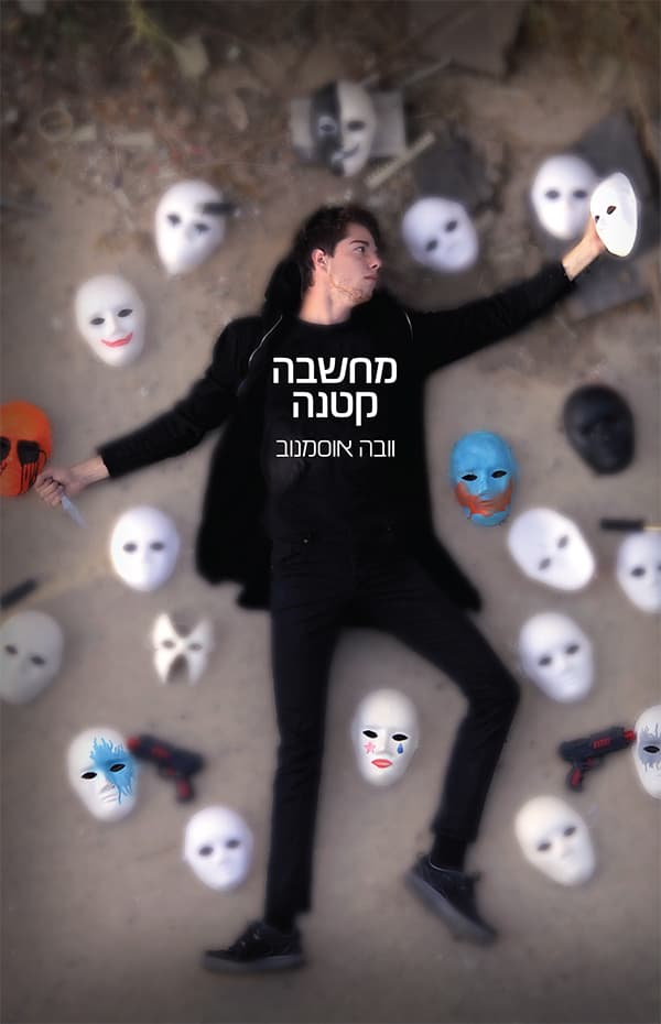מחשבה קטנה