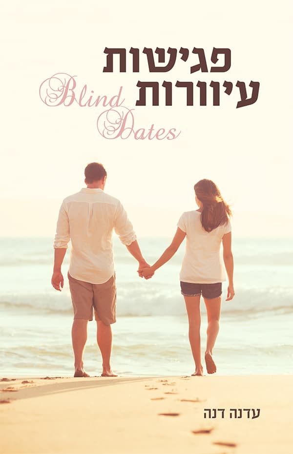 פגישות עיוורות