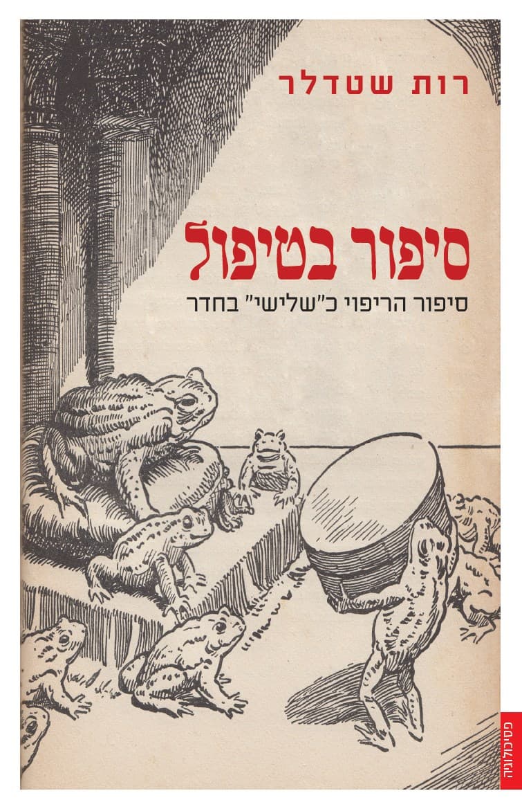סיפור בטיפול: סיפור הריפוי כ"שלישי" בחדר