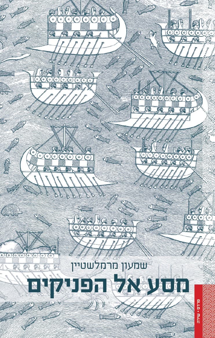 מסע אל הפניקים
