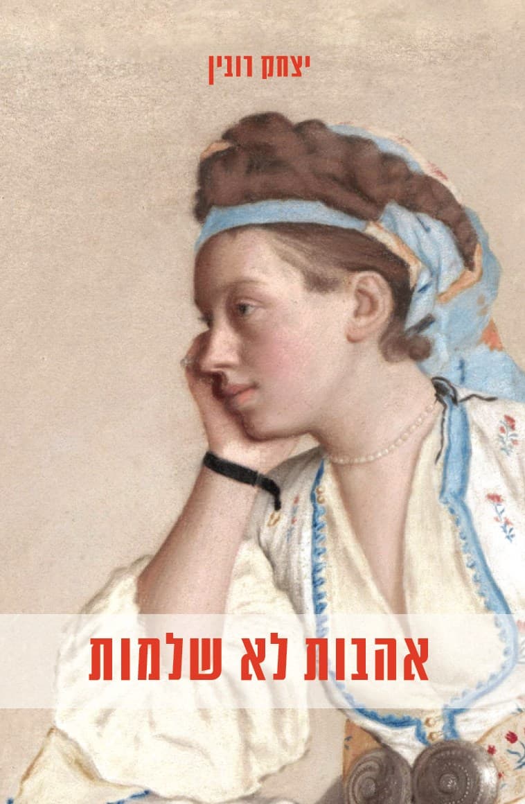 אהבות לא שלמות