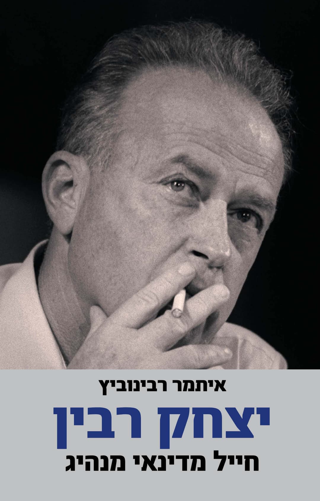 יצחק רבין ביוגרפיה