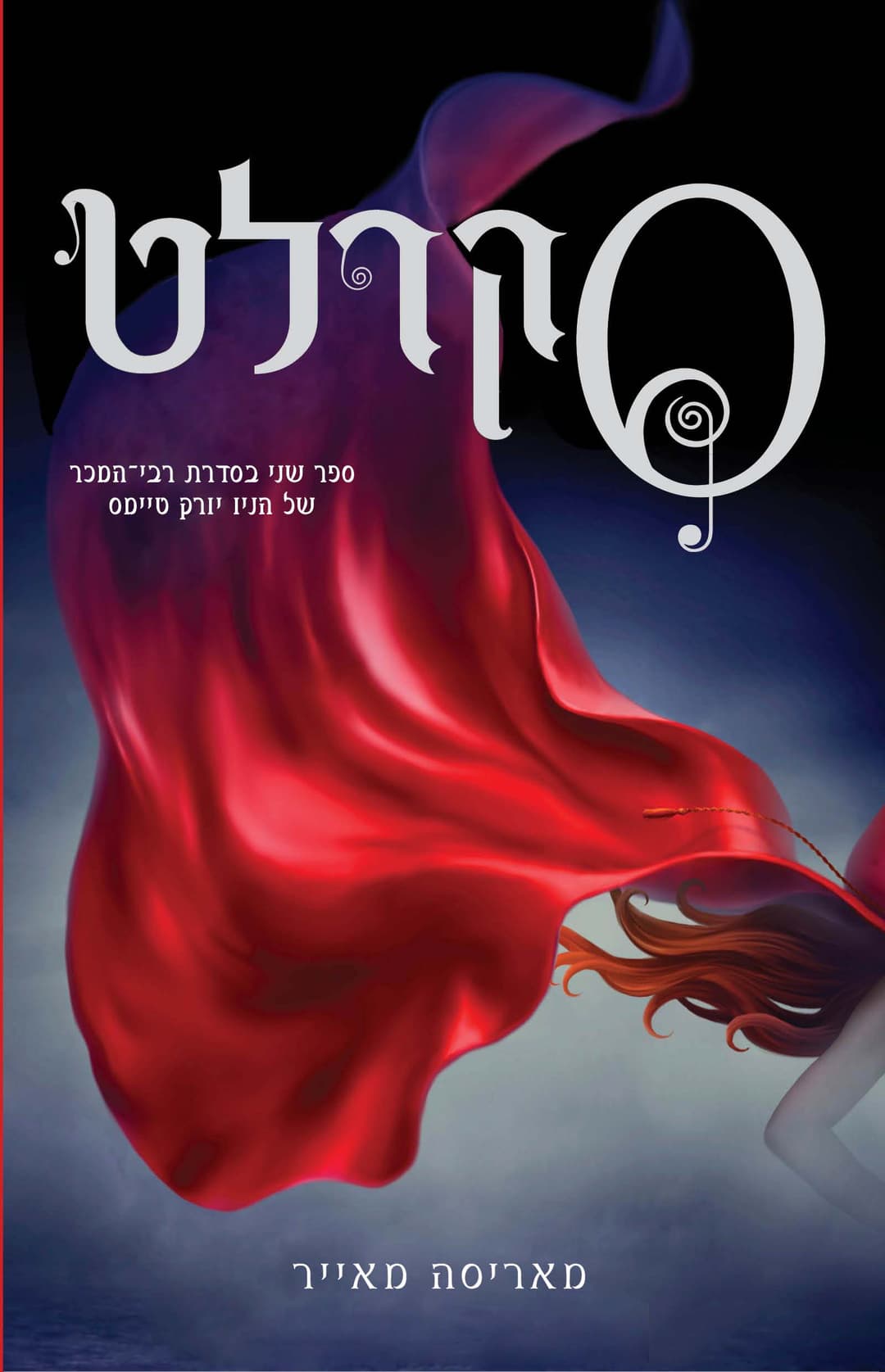 סקרלט - תולדות הלבנה, ספר 2