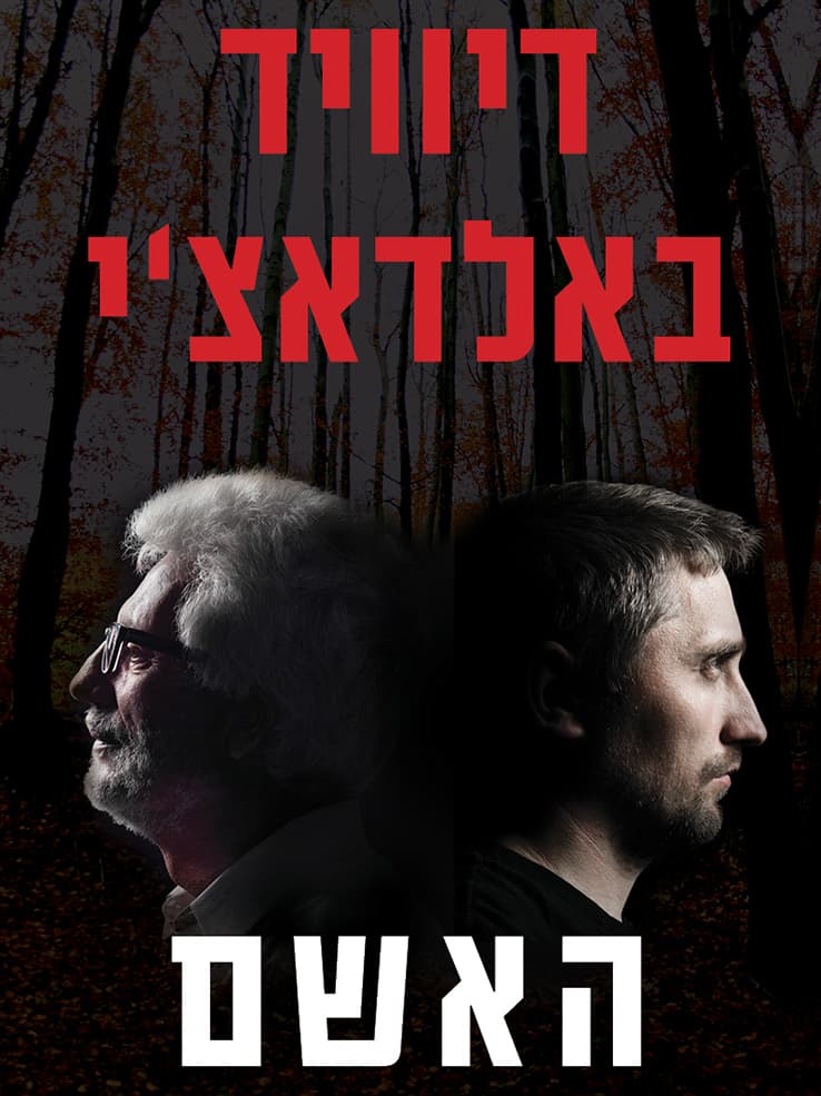 האשם