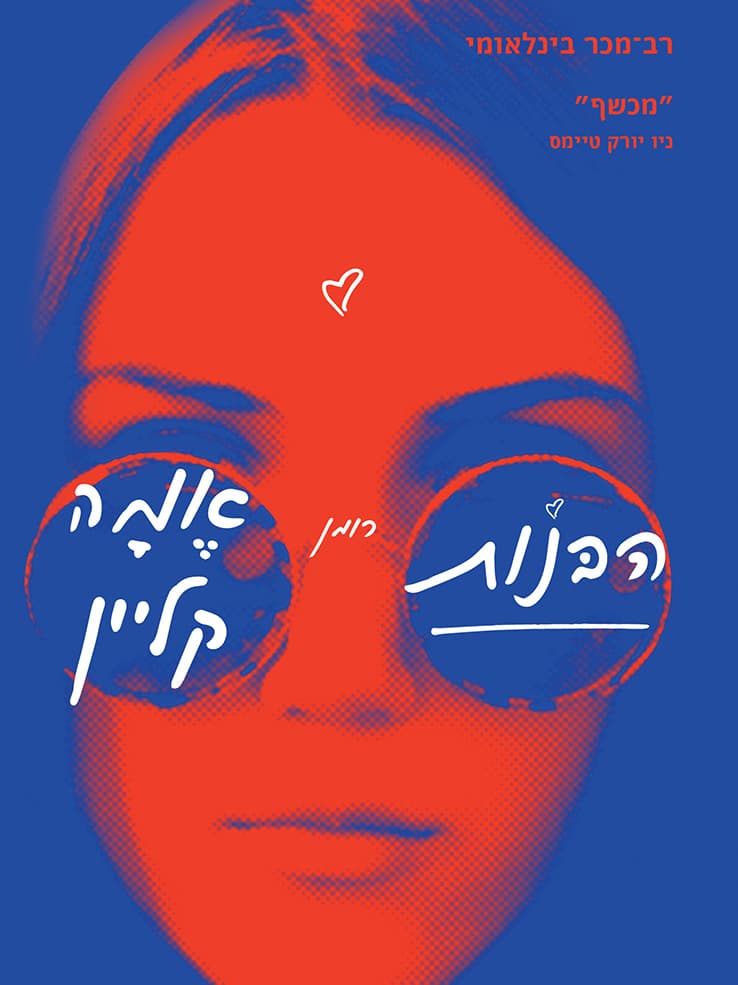 הבנות