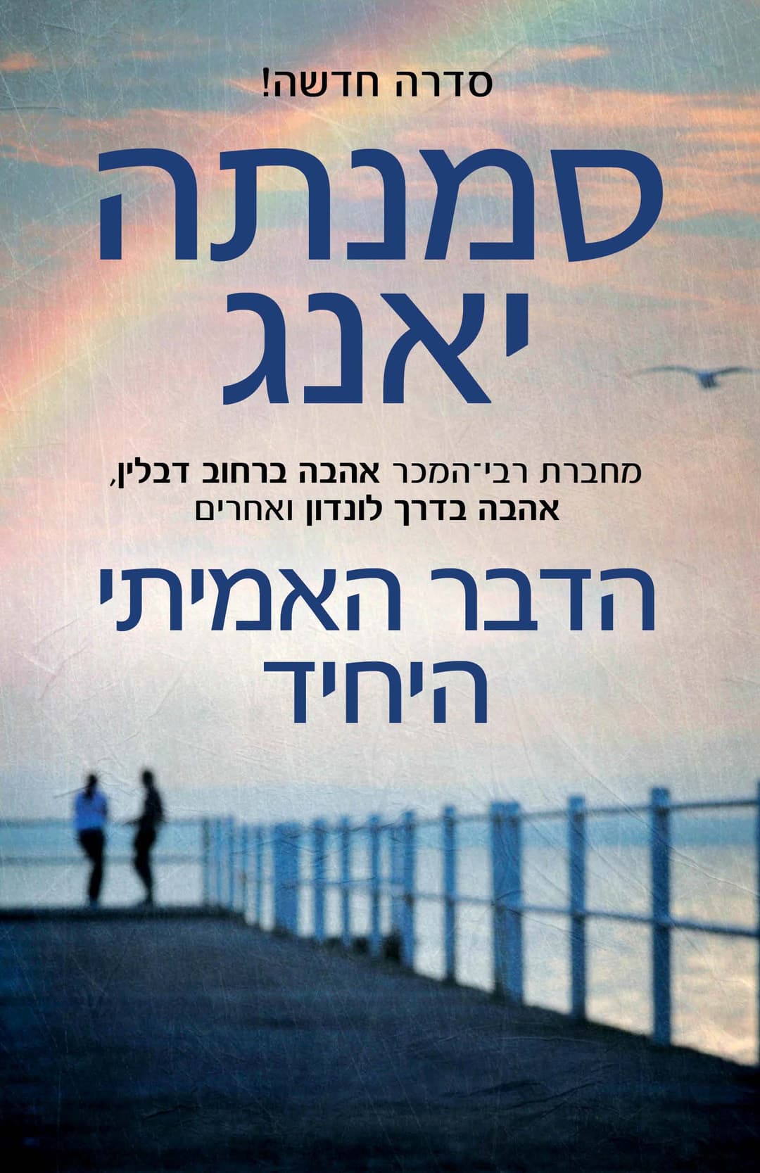 הדבר היחיד האמיתי