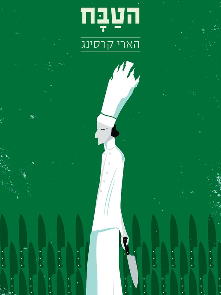 הטבח