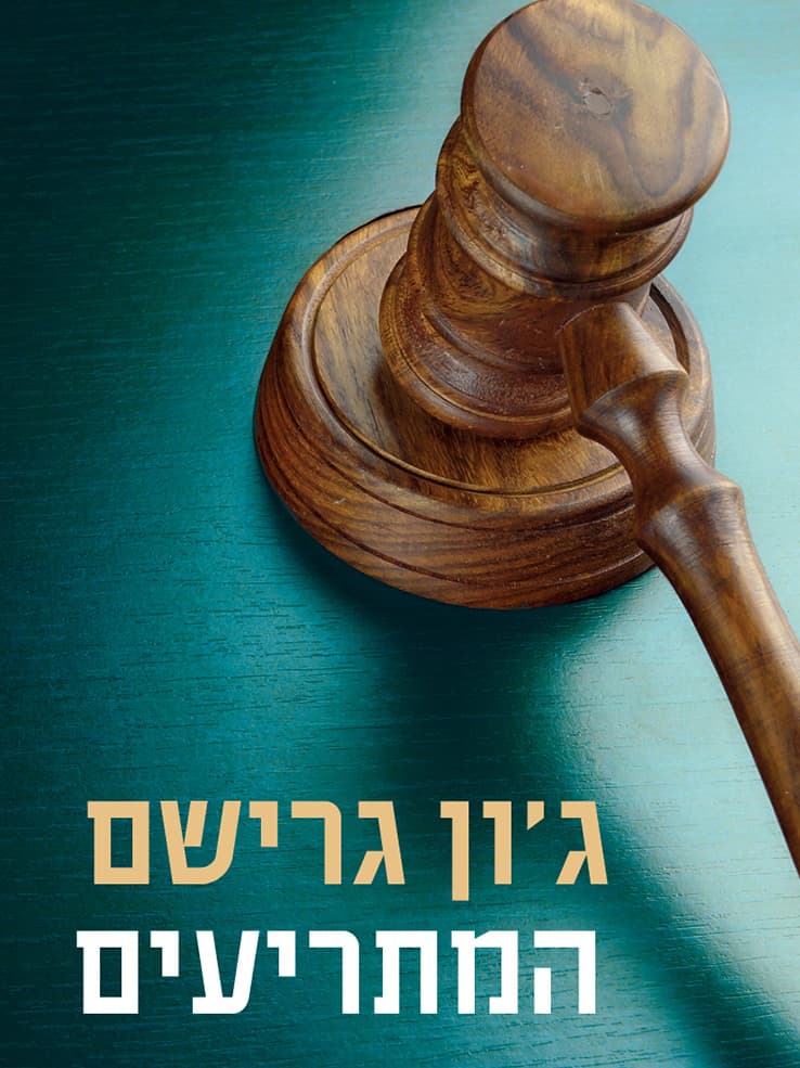 המתריעים