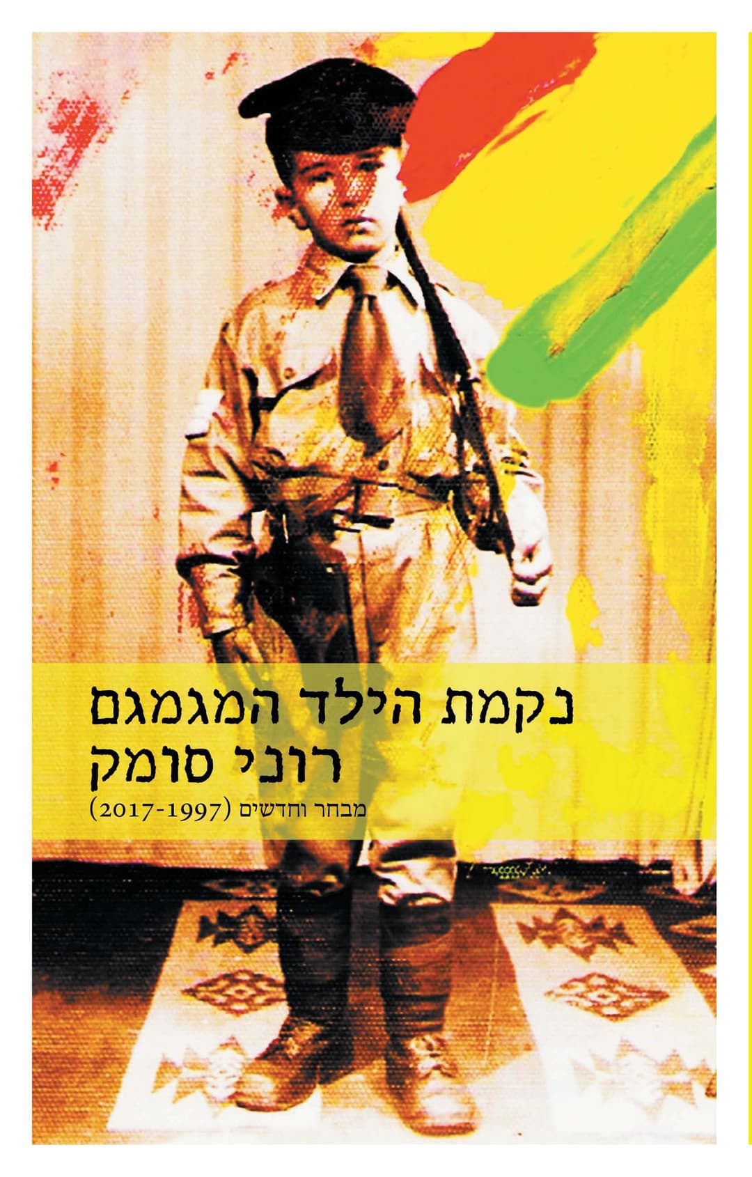 נקמת הילד המגמגם