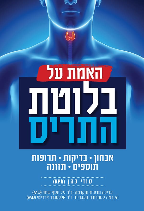 האמת על בלוטת התריס