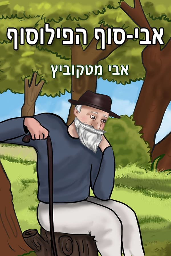 אבי-סוף הפילוסוף