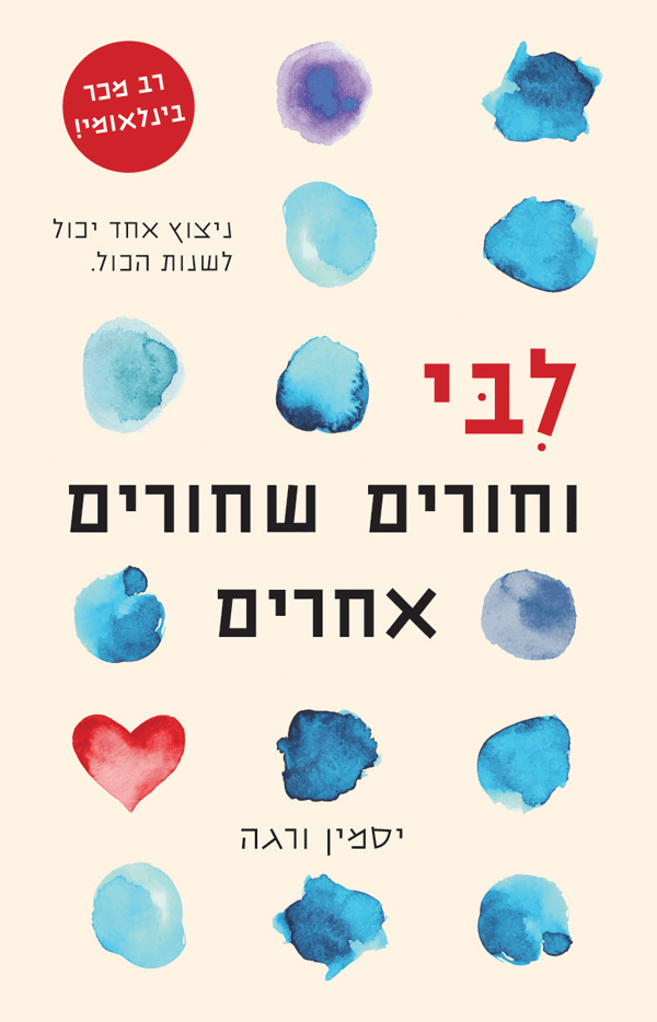 לבי וחורים שחורים אחרים