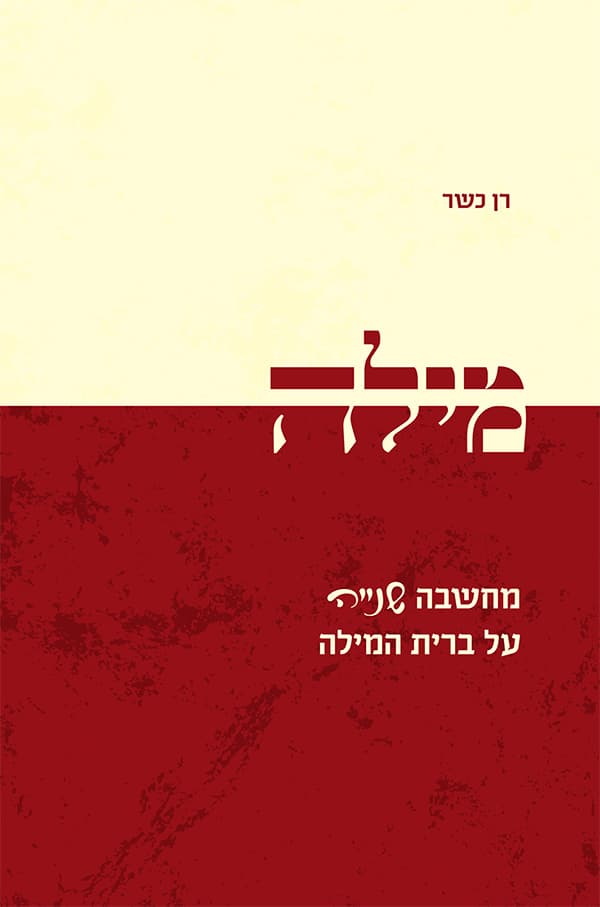 מילה - מחשבה שנייה על ברית המילה