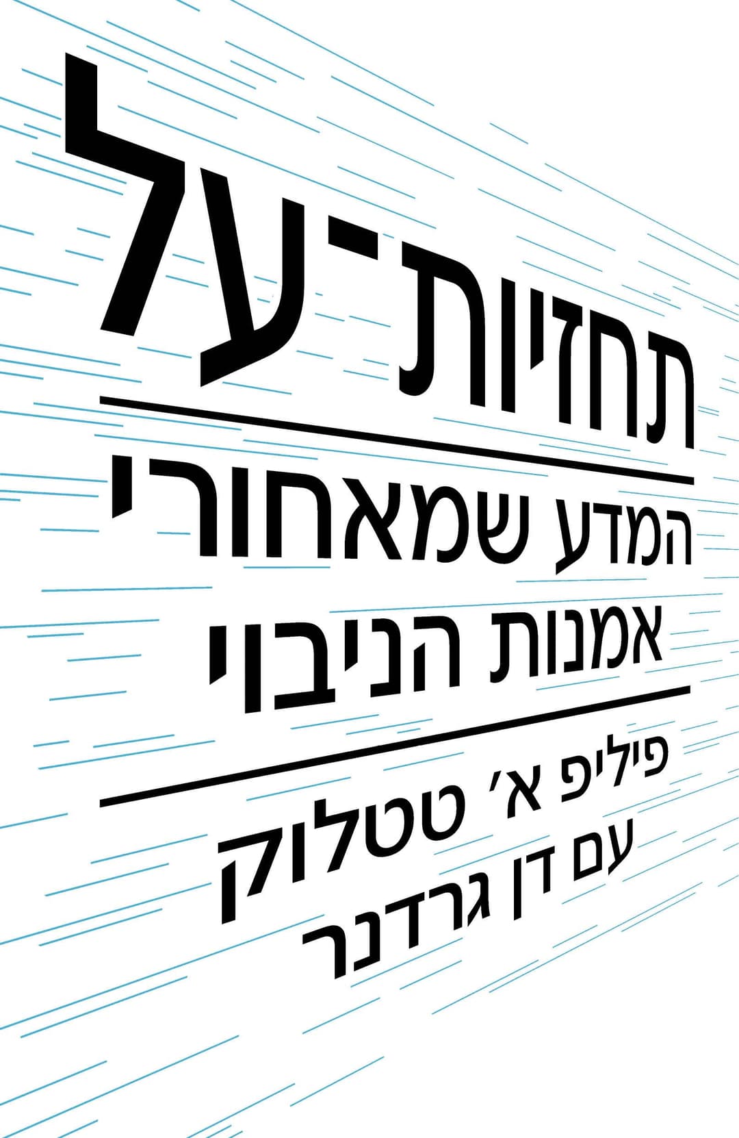 תחזיות-על