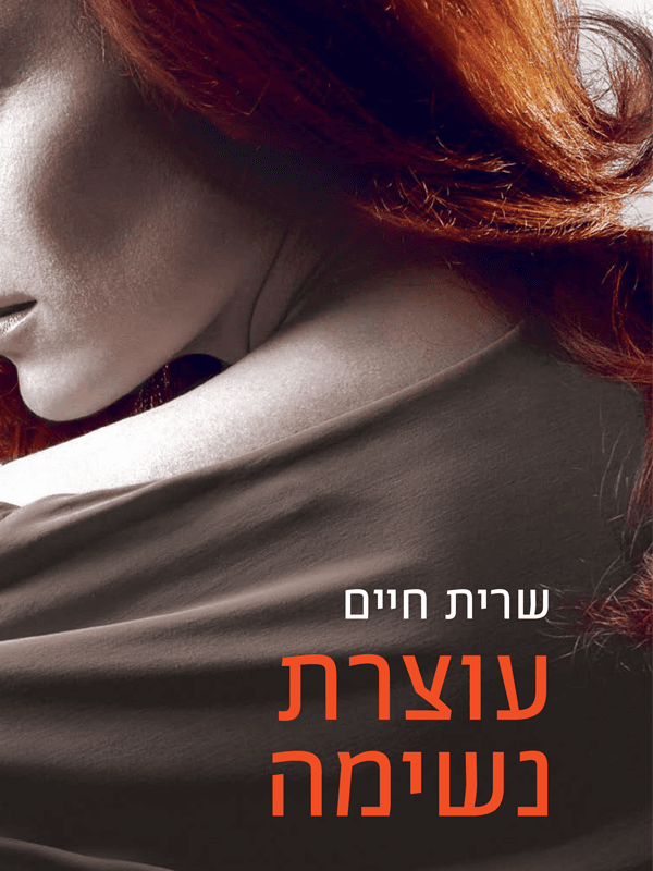 עוצרת נשימה