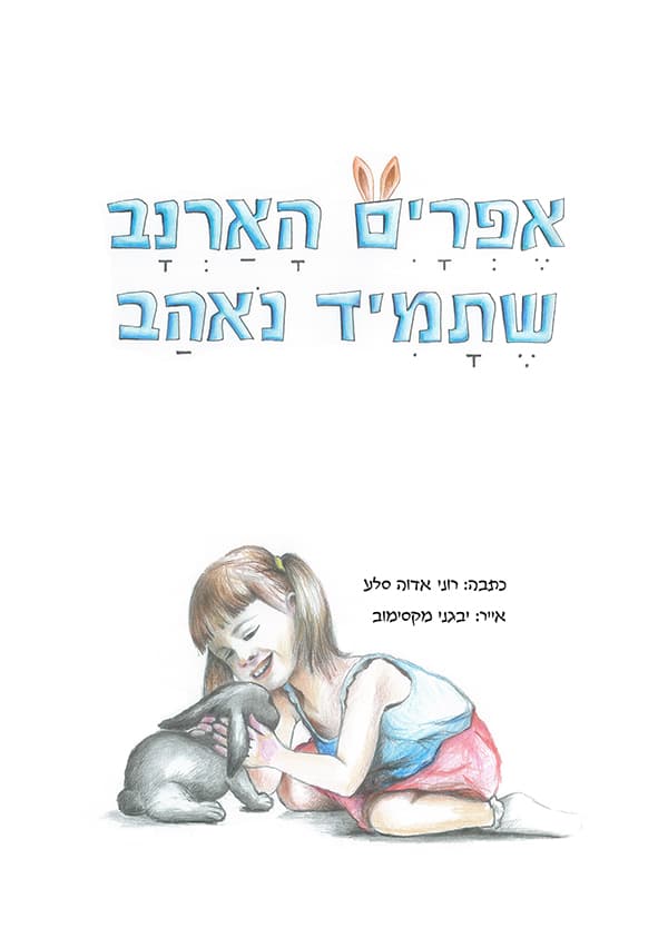 אפרים הארנב שתמיד נאהב