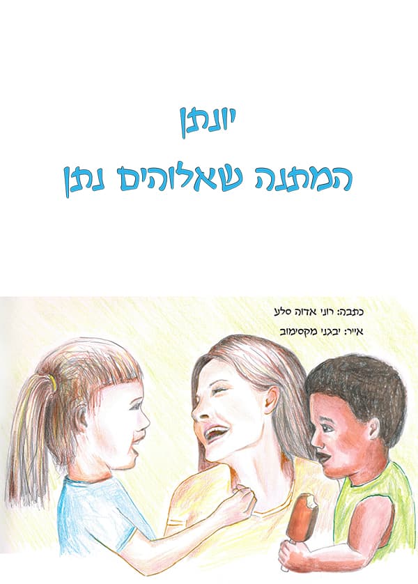 יונתן - המתנה שאלוהים נתן