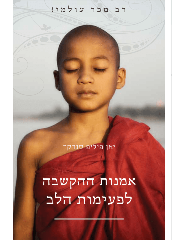 אמנות ההקשבה לפעימות הלב