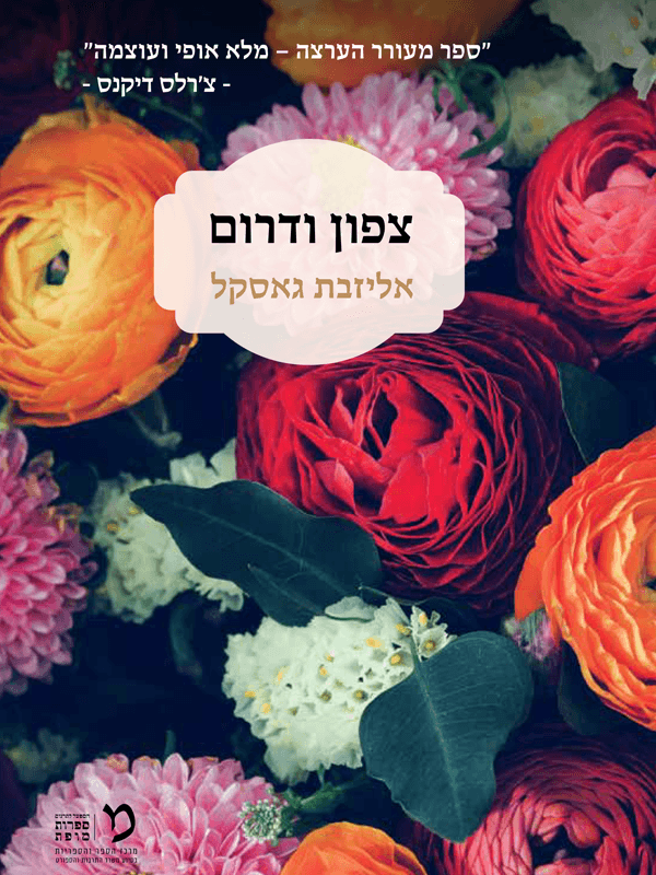 צפון ודרום