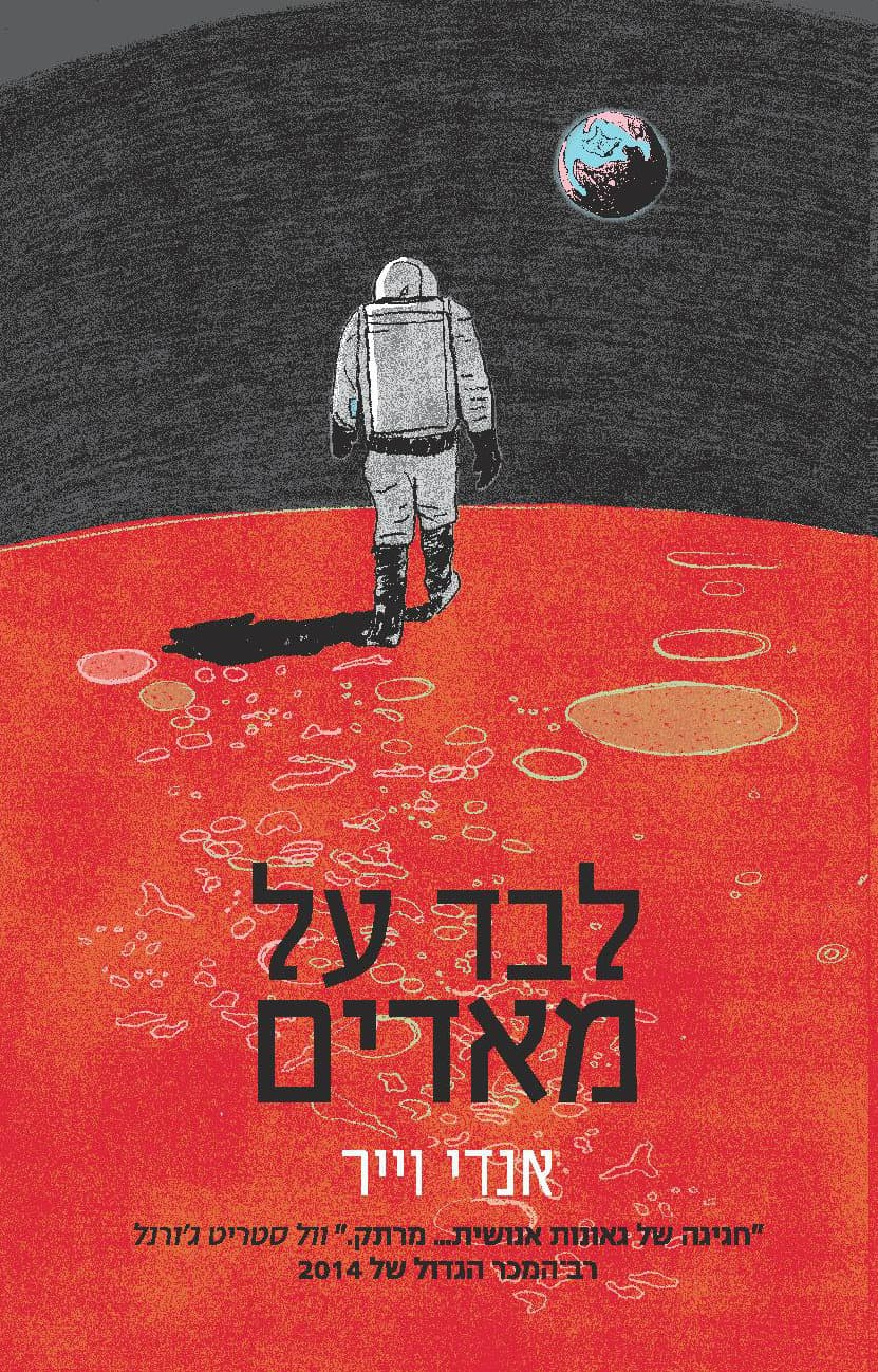לבד על מאדים