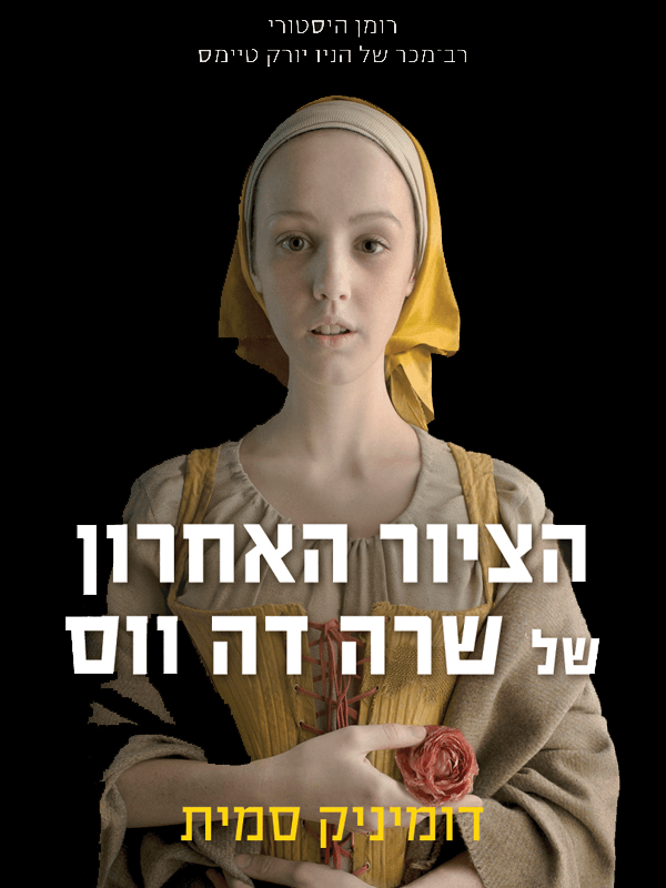 הציור האחרון של שרה דה ווס
