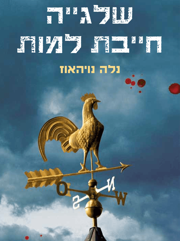 שלגייה חייבת למות