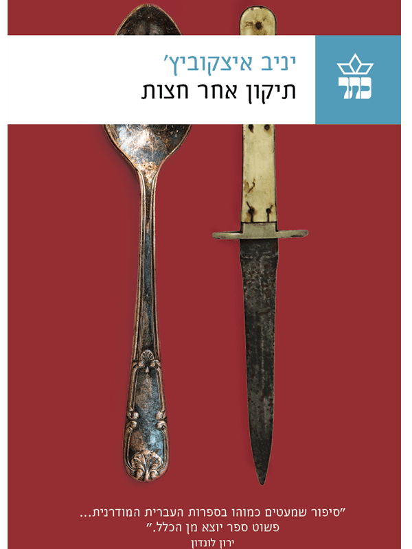 תיקון אחר חצות