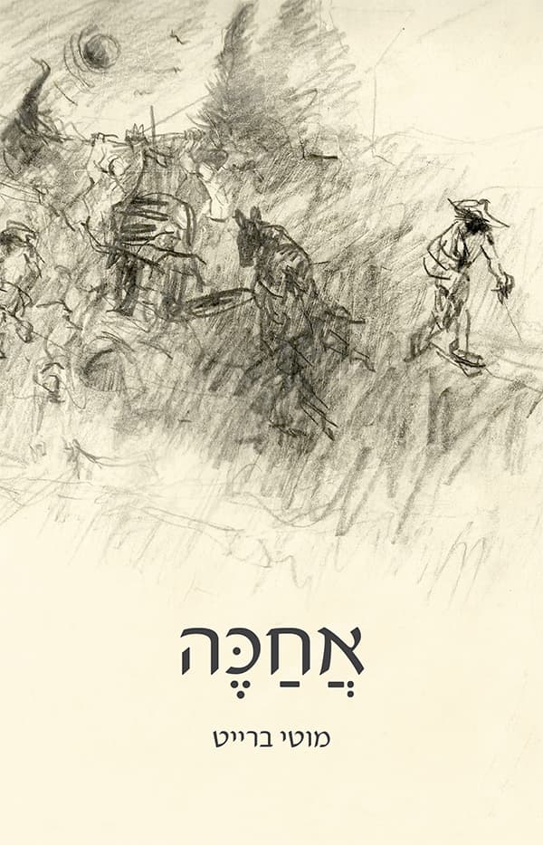 אחכה