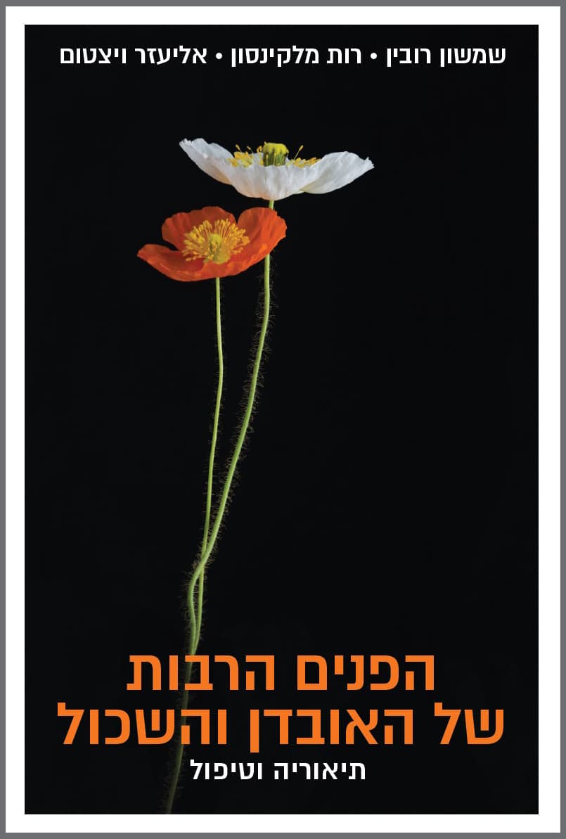 הפנים הרבות של האובדן והשכול תיאוריה וטיפול