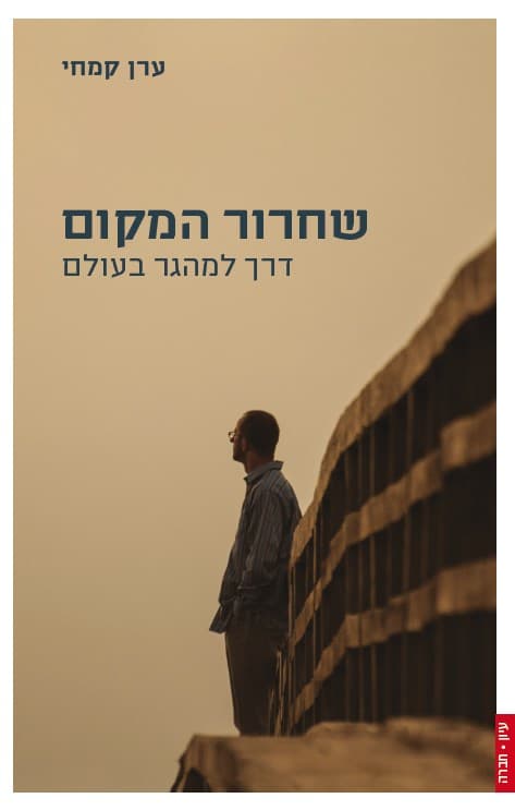 שחרור המקום: דרך למהגר בעולם