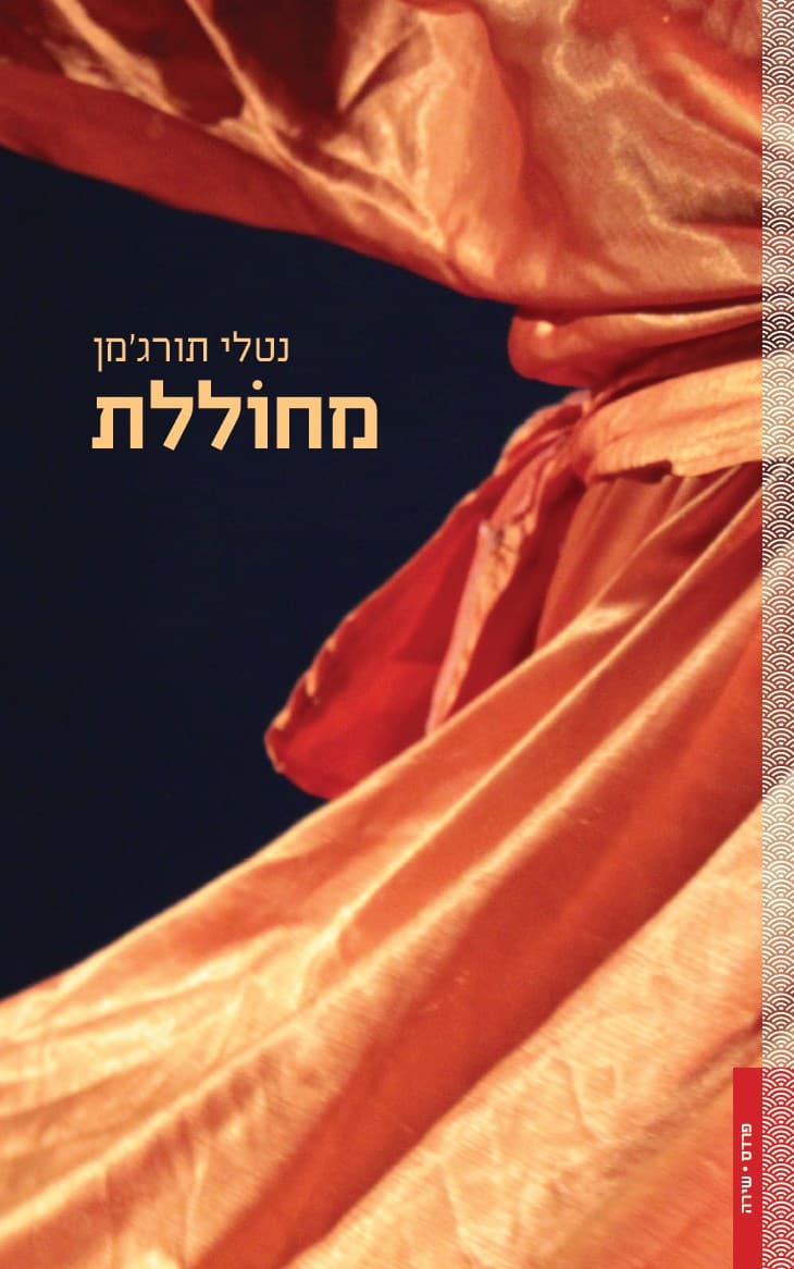 מחוללת