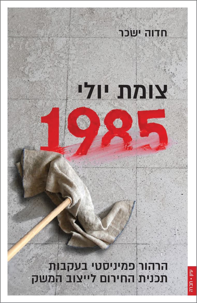 צומת יולי 1985 - הרהור פמיניסטי בעקבות תכנית החירום לייצוב המשק