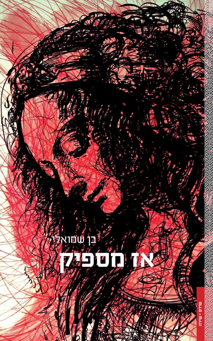 אז מספיק