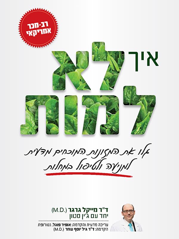 איך לא למות