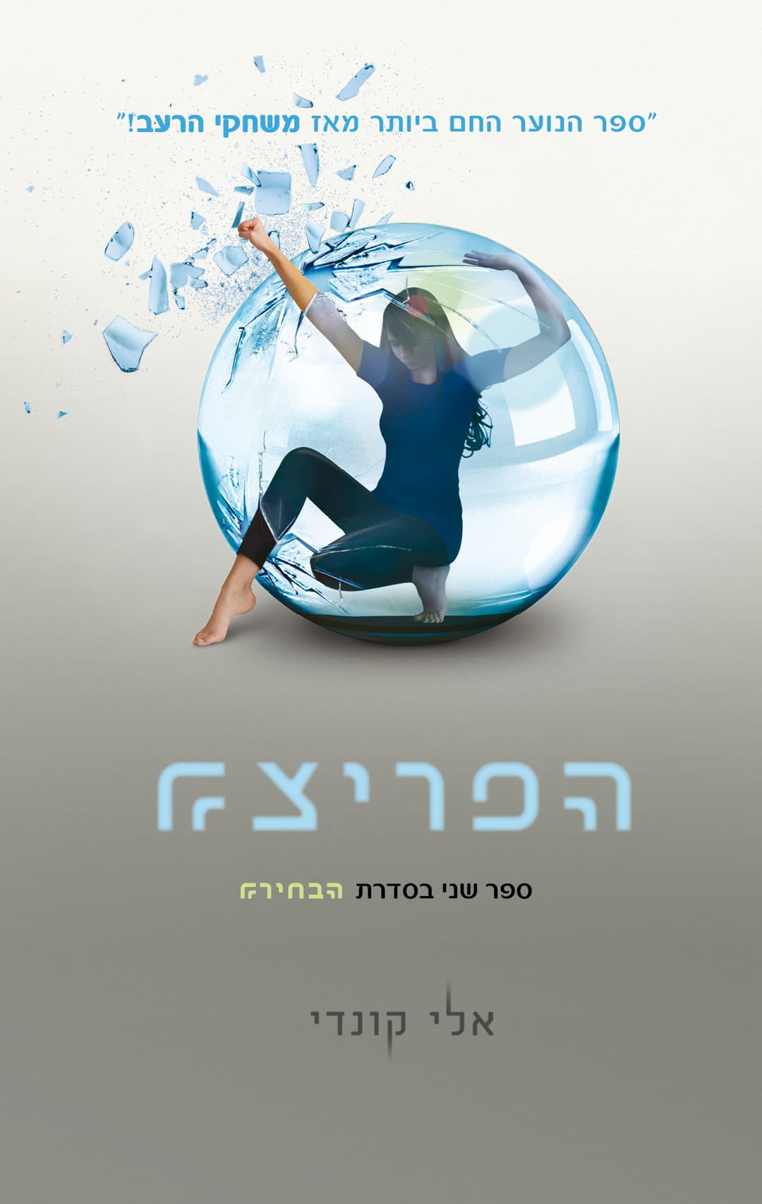 הפריצה