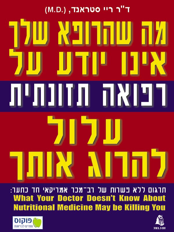 מה שהרופא שלך אינו יודע על רפואה תזונתית עלול להרוג אותך