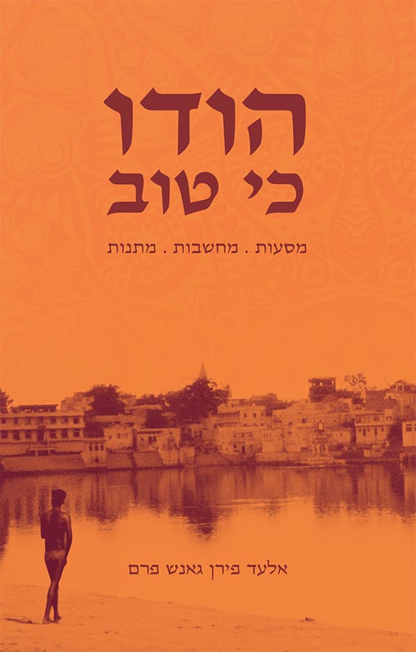 הודו כי טוב