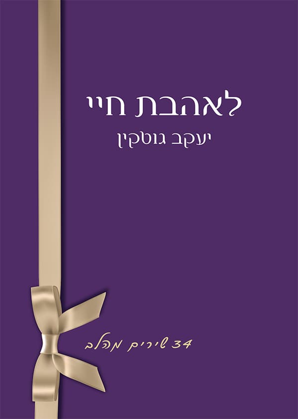 לאהבת חיי